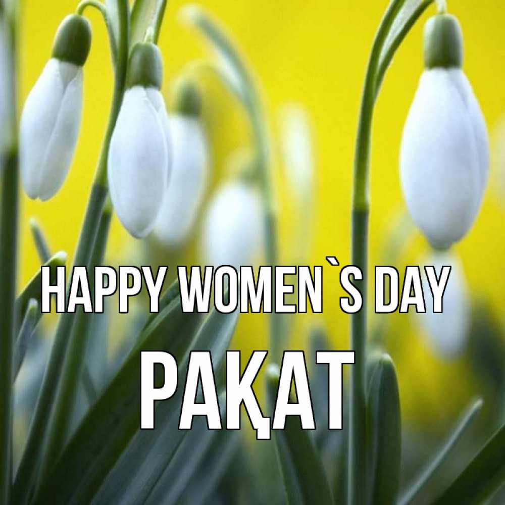Greetings card с именем, РАҚАТ happy women`s day весенние цветы Greetings with text for free download 